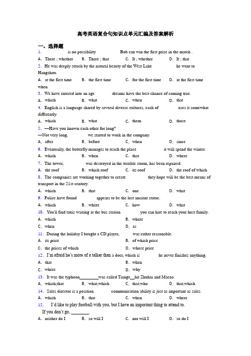高考英语复合句知识点单元汇编及答案解析