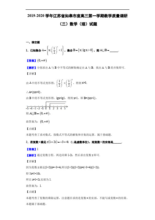 江苏省如皋市度高三第一学期教学质量调研(三)数学(理)试题(解析版)