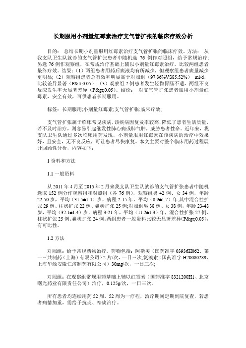 长期服用小剂量红霉素治疗支气管扩张的临床疗效分析