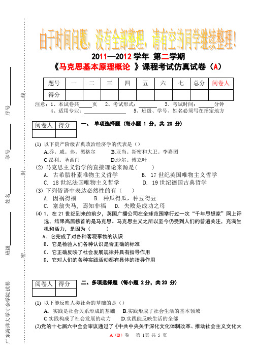 马克思期末考试模拟试卷