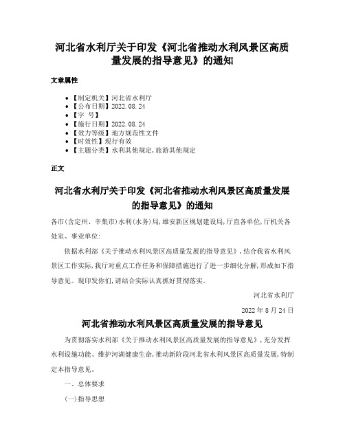 河北省水利厅关于印发《河北省推动水利风景区高质量发展的指导意见》的通知