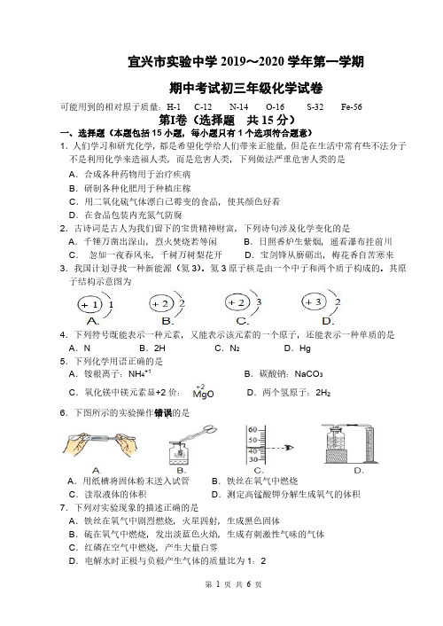 江苏省宜兴市实验中学2020届九年级上学期期中考试化学试题(PDF版,无答案)