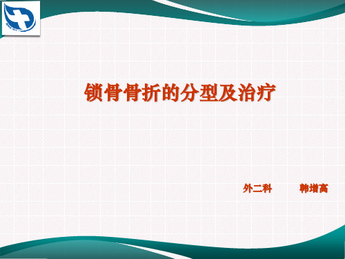 锁骨骨折的分型及治疗