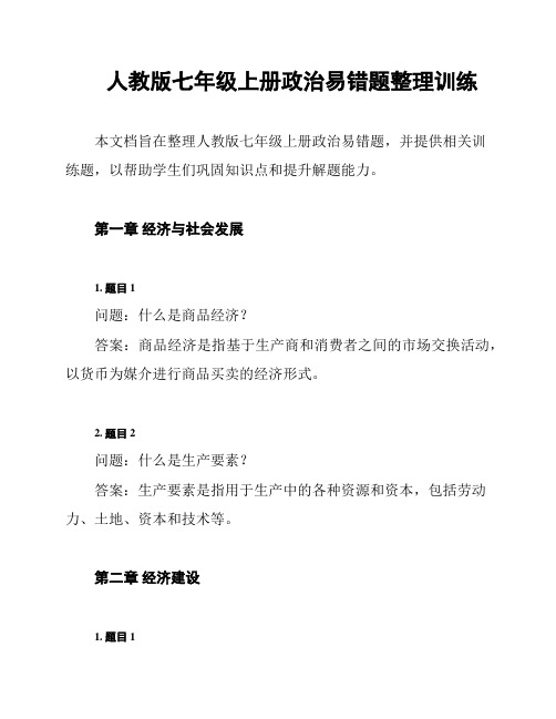 人教版七年级上册政治易错题整理训练