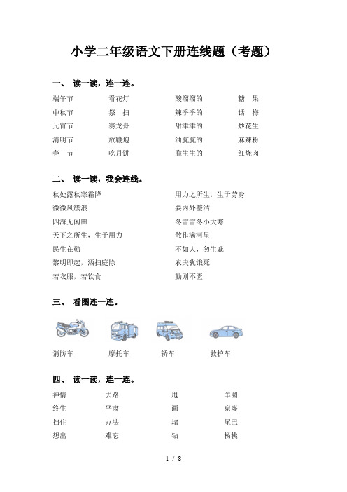 小学二年级语文下册连线题(考题)