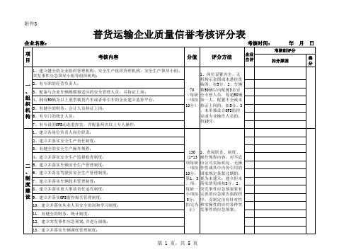 普货运输企业质量信誉考核评分表