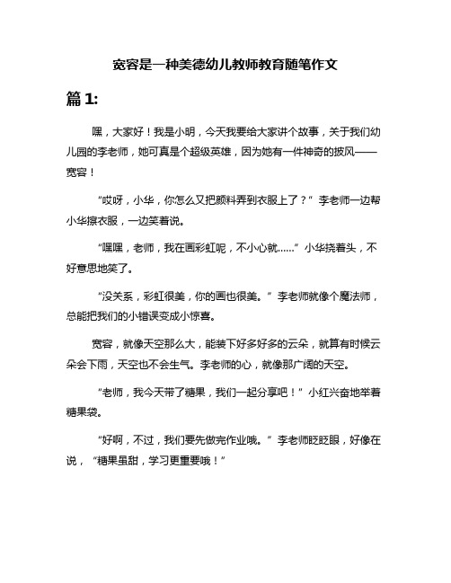 宽容是一种美德幼儿教师教育随笔作文