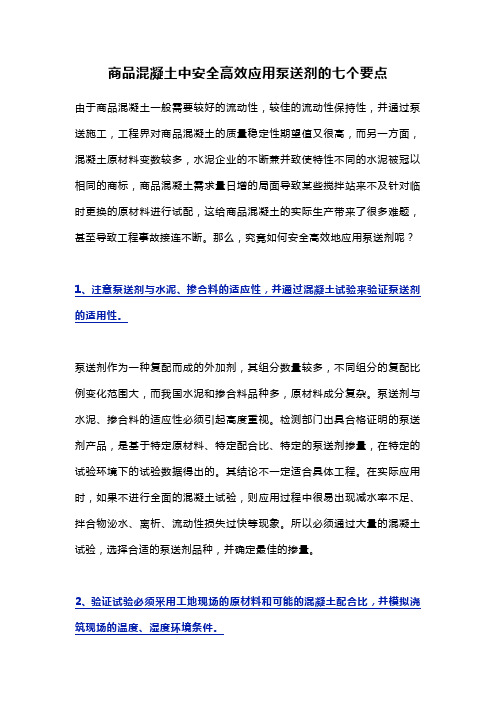 商品混凝土中安全高效应用泵送剂的七个要点