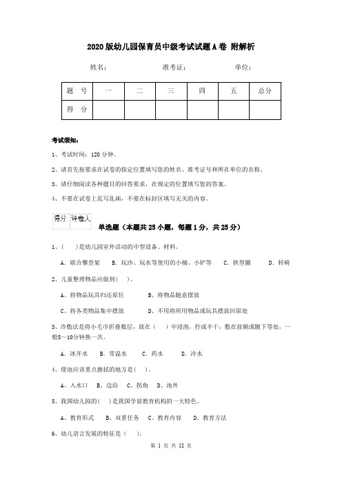 2020版幼儿园保育员中级考试试题A卷 附解析