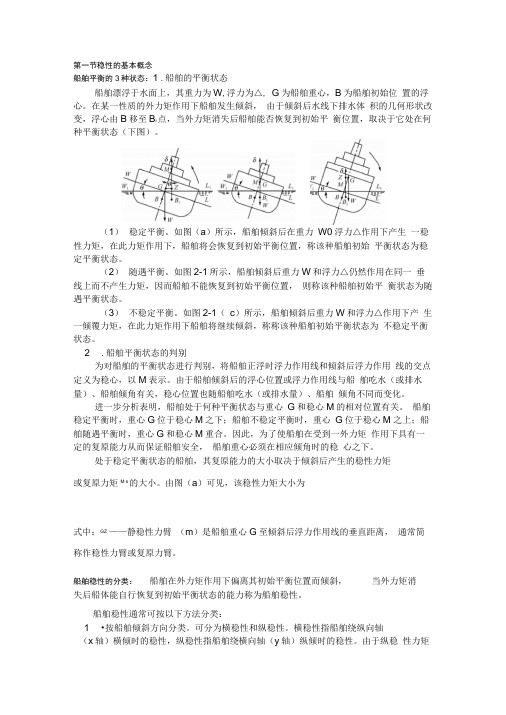 第四章船舶稳性