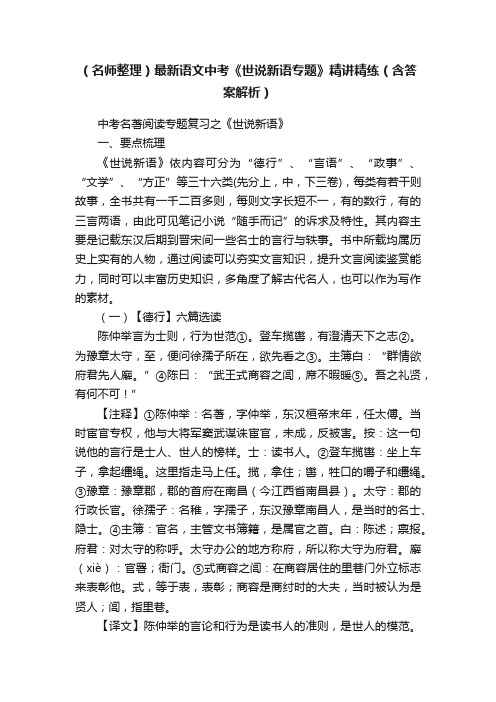 （名师整理）最新语文中考《世说新语专题》精讲精练（含答案解析）