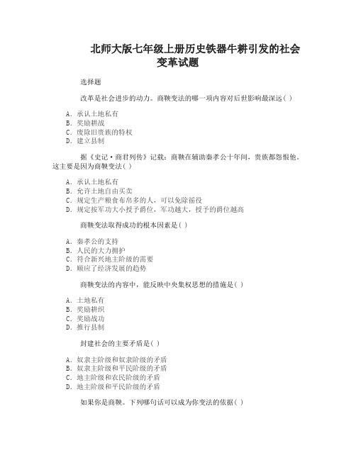 七年级上册历史铁器牛耕引发的社会变革试题