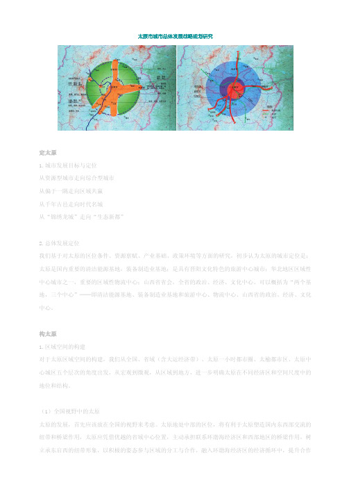 太原市城市总体发展战略规划研究