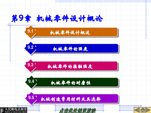 机械设计基础电子教案9-12章