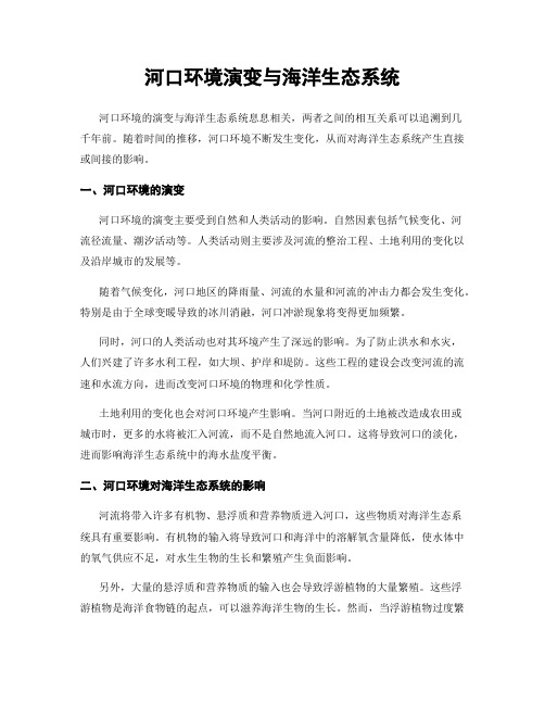 河口环境演变与海洋生态系统