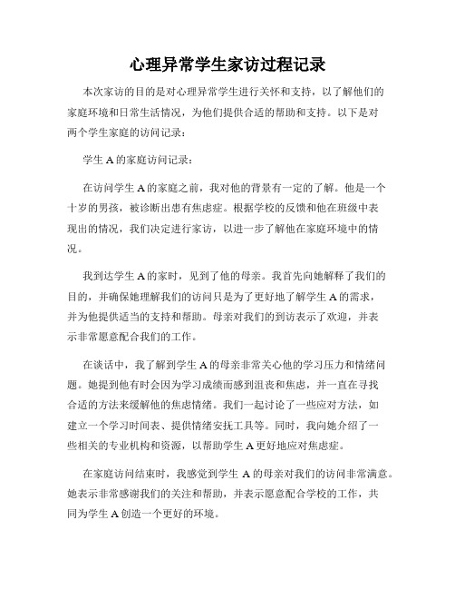 心理异常学生家访过程记录