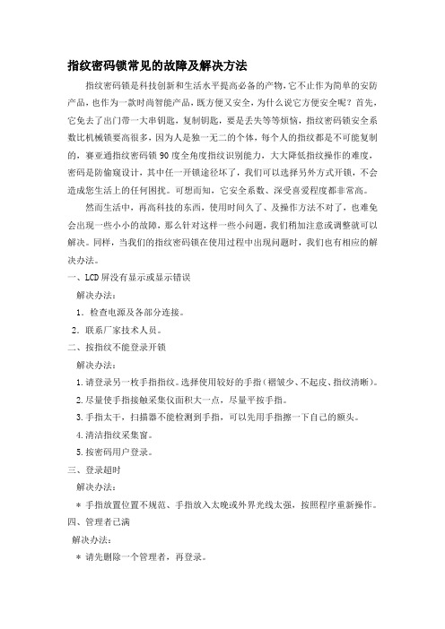 指纹密码锁常见的故障及解决方法