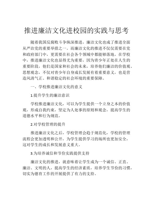 推进廉洁文化进校园的实践与思考