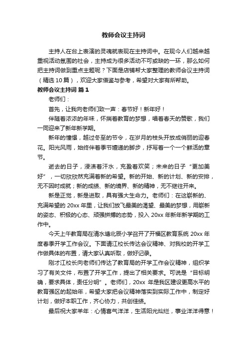 教师会议主持词