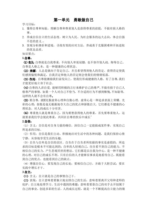 八年级政治第一单元知识点总结