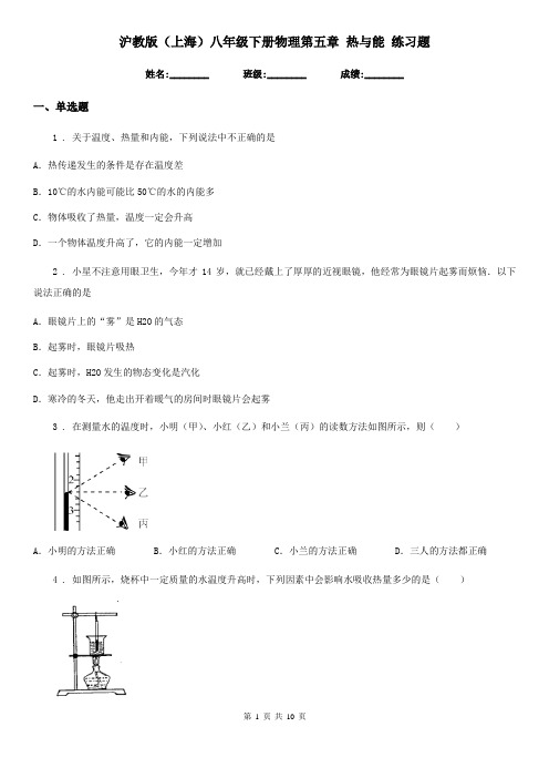 沪教版(上海)八年级下册物理第五章 热与能 练习题