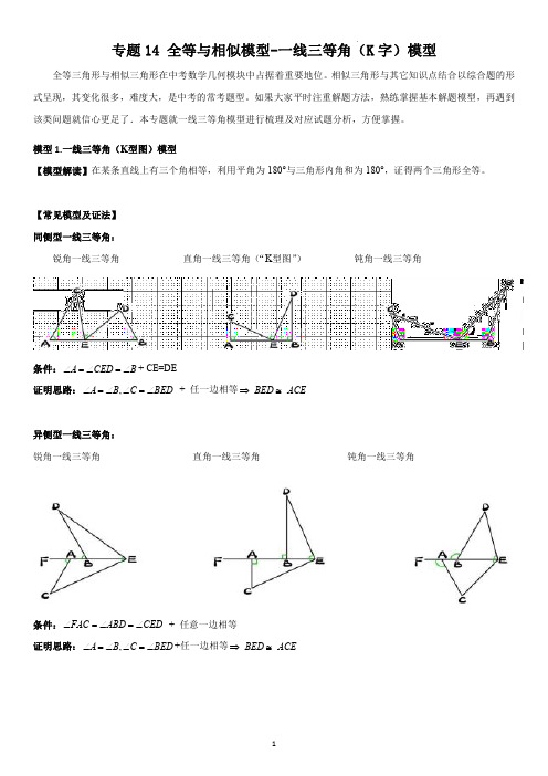 专题14 全等与相似模型-一线三等角(K字)模型(学生版)