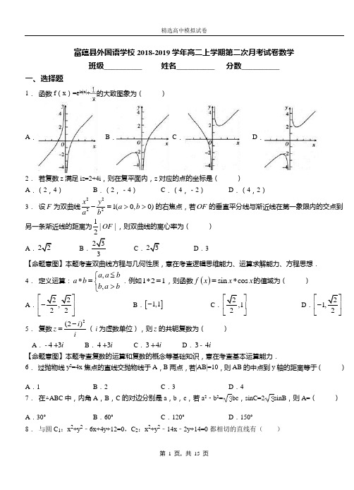 富蕴县外国语学校2018-2019学年高二上学期第二次月考试卷数学