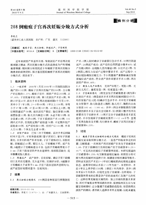 208例瘢痕子宫再次妊娠分娩方式分析