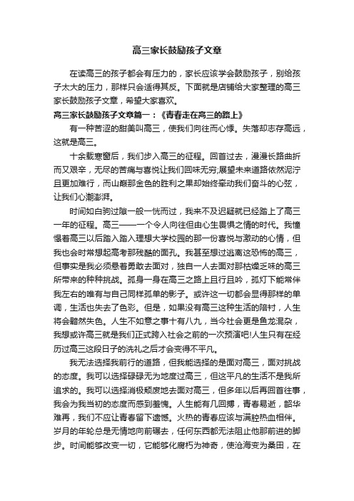 高三家长鼓励孩子文章