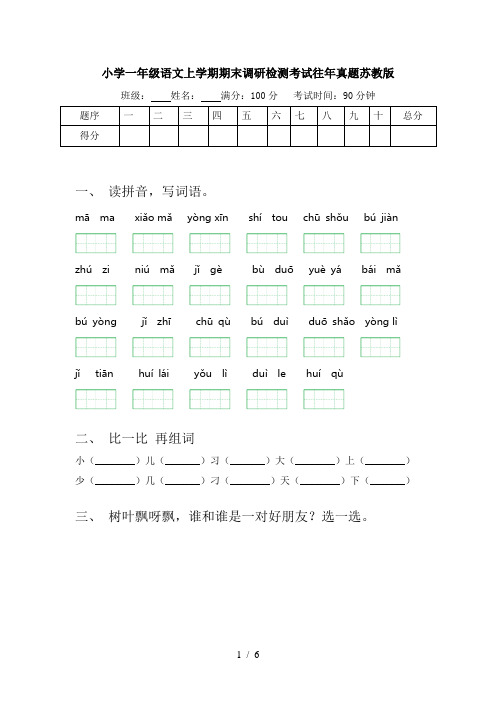 小学一年级语文上学期期末调研检测考试往年真题苏教版