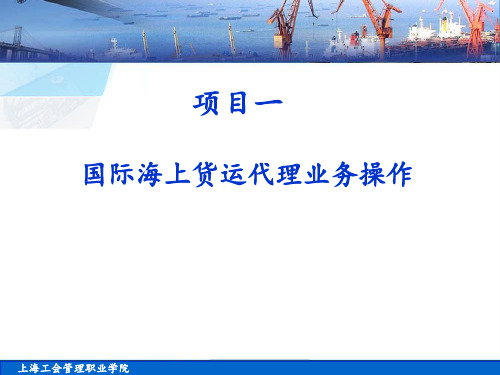 项目国际海上货运代理业务操作(ppt 130页)