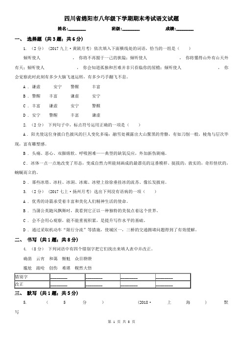 四川省绵阳市八年级下学期期末考试语文试题