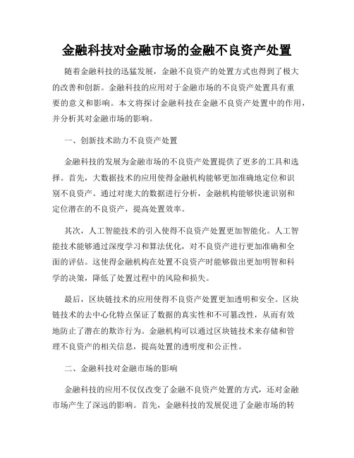 金融科技对金融市场的金融不良资产处置