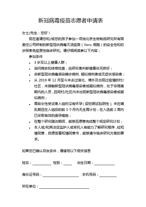 新冠病毒疫苗志愿者申请表(1)