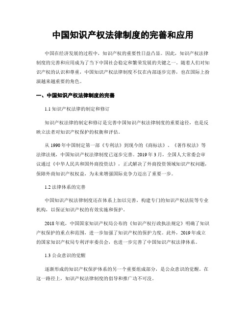 中国知识产权法律制度的完善和应用