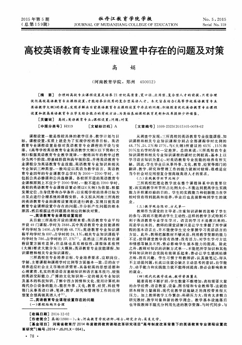 高校英语教育专业课程设置中存在的问题及对策