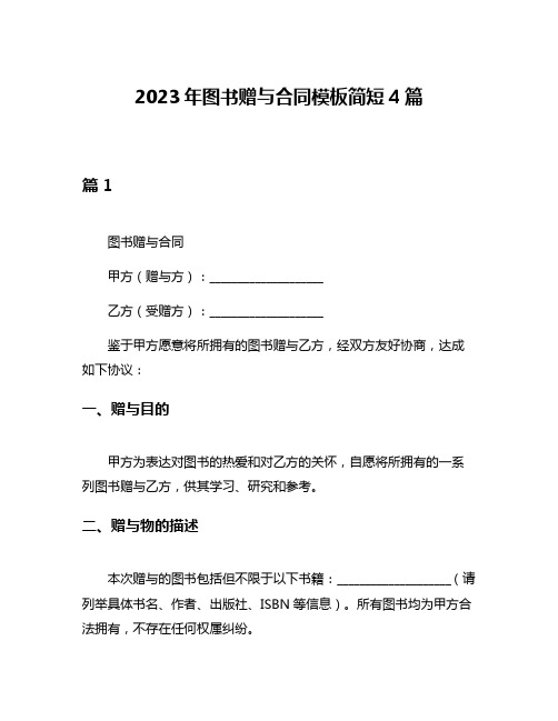 2023年图书赠与合同模板简短4篇