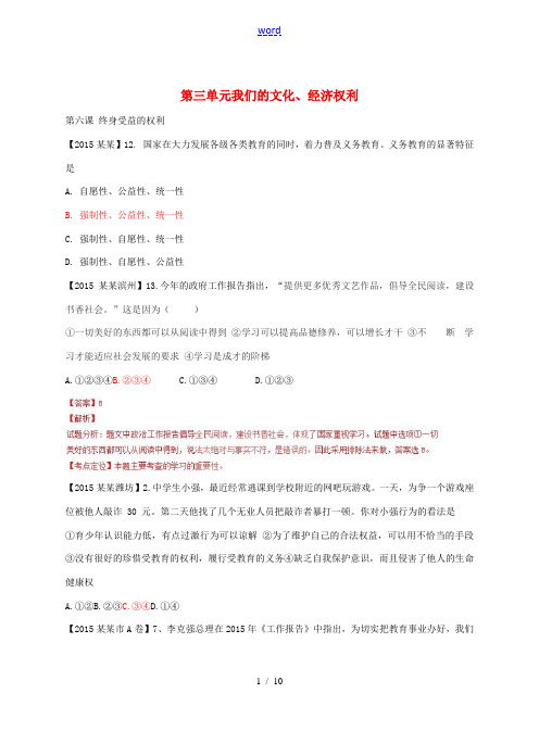 中考政治真题分类汇编 八下 第三单元 我们的文化、经济权利-人教版初中九年级全册政治试题