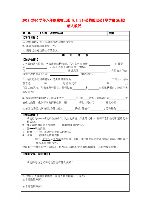 2019-2020学年八年级生物上册 5.2.1《+动物的运动》导学案(新版)新人教版