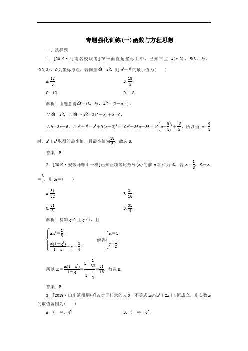 2020届高考数学(理)二轮复习专题强化训练：(一)函数与方程思想理+Word版含答案