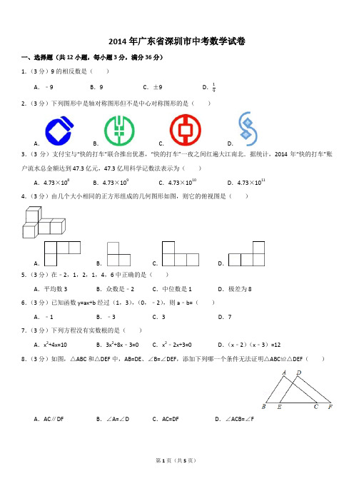 2014年广东省深圳市中考数学试卷