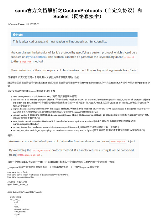 sanic官方文档解析之CustomProtocols（自定义协议）和Socket（网络套接字）