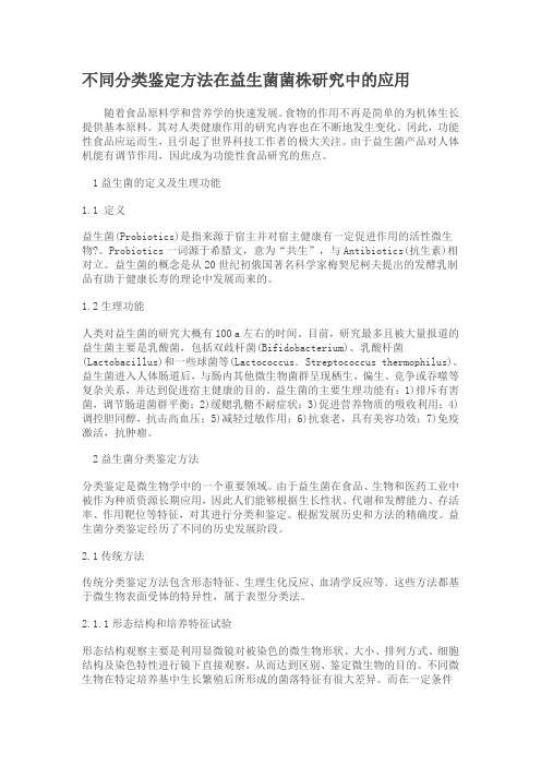 不同分类鉴定方法在益生菌菌株研究中的应用