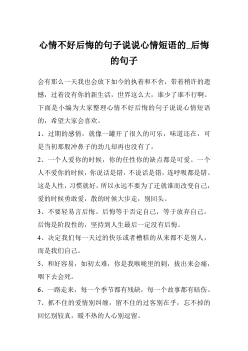 心情不好后悔的句子说说心情短语的_后悔的句子