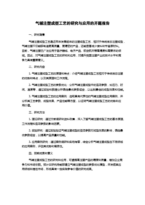 气辅注塑成型工艺的研究与应用的开题报告