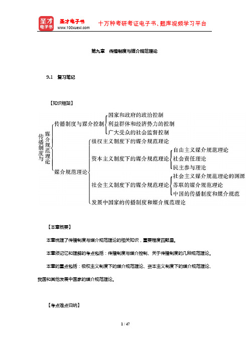 郭庆光《传播学教程》笔记和课后习题(含考研真题)详解(传播制度与媒介规范理论)【圣才出品】