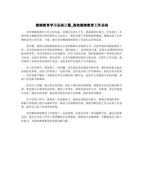 继续教育学习总结三篇_高校继续教育工作总结