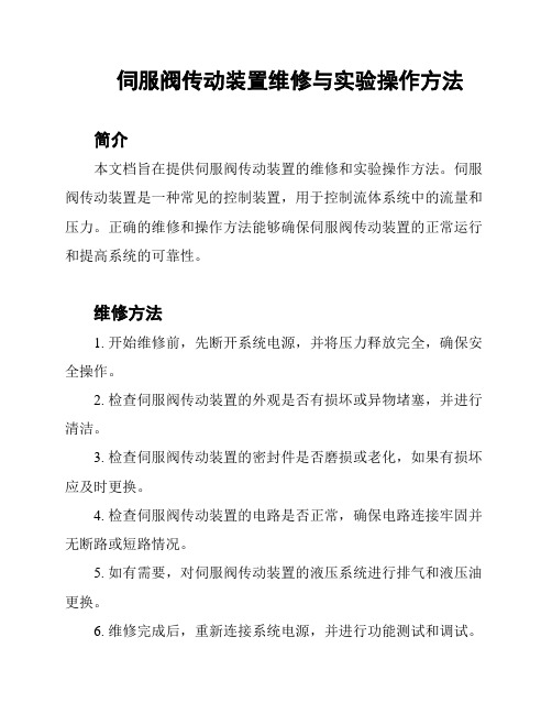 伺服阀传动装置维修与实验操作方法