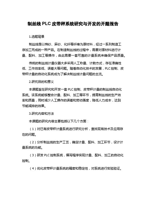 制丝线PLC皮带秤系统研究与开发的开题报告