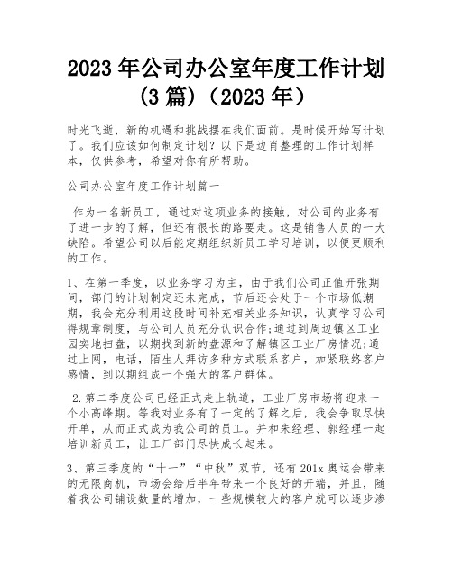 2023年公司办公室年度工作计划(3篇)(2023年)